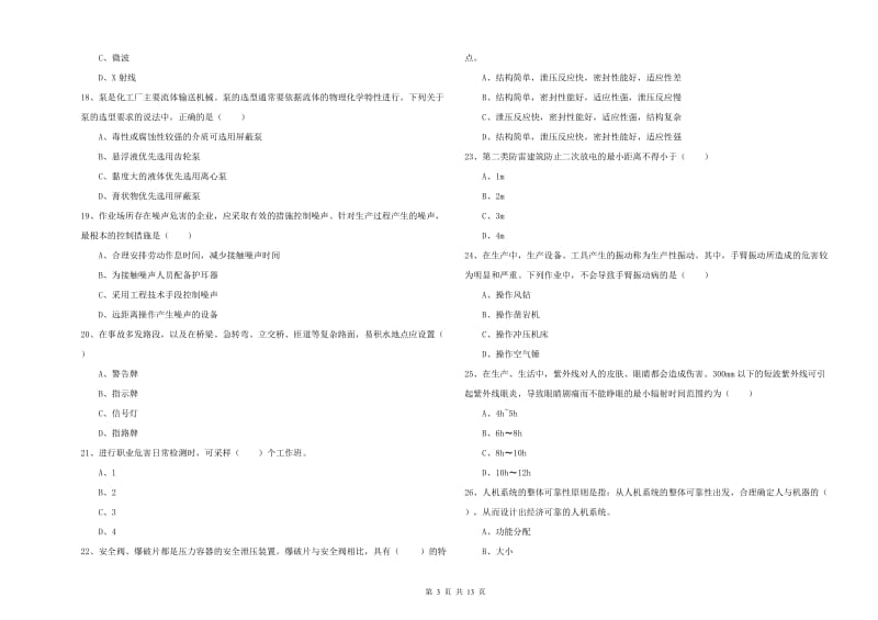 2020年注册安全工程师《安全生产技术》每日一练试题A卷 附答案.doc_第3页