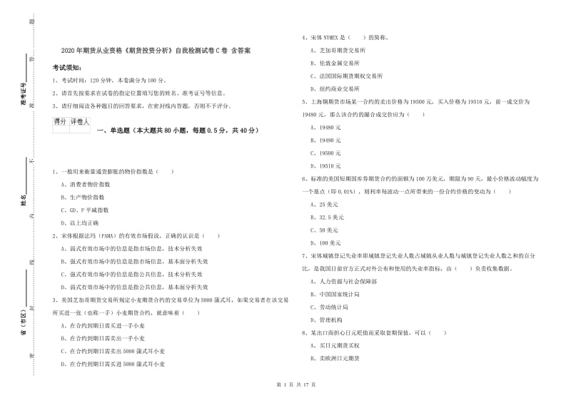 2020年期货从业资格《期货投资分析》自我检测试卷C卷 含答案.doc_第1页