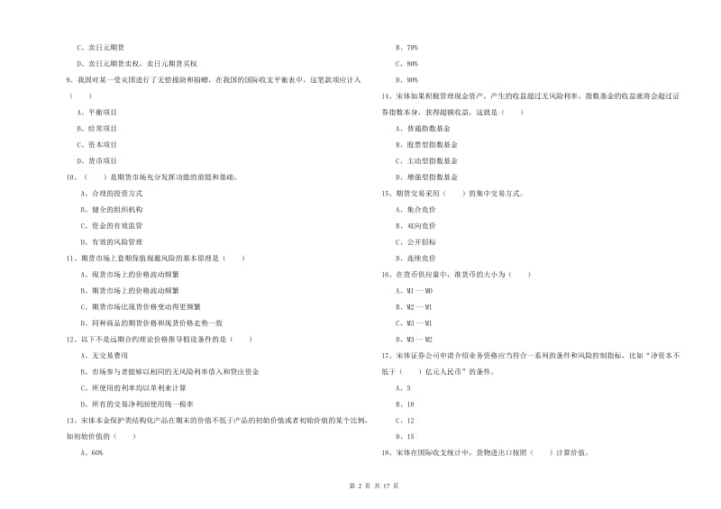 2020年期货从业资格《期货投资分析》自我检测试卷C卷 含答案.doc_第2页