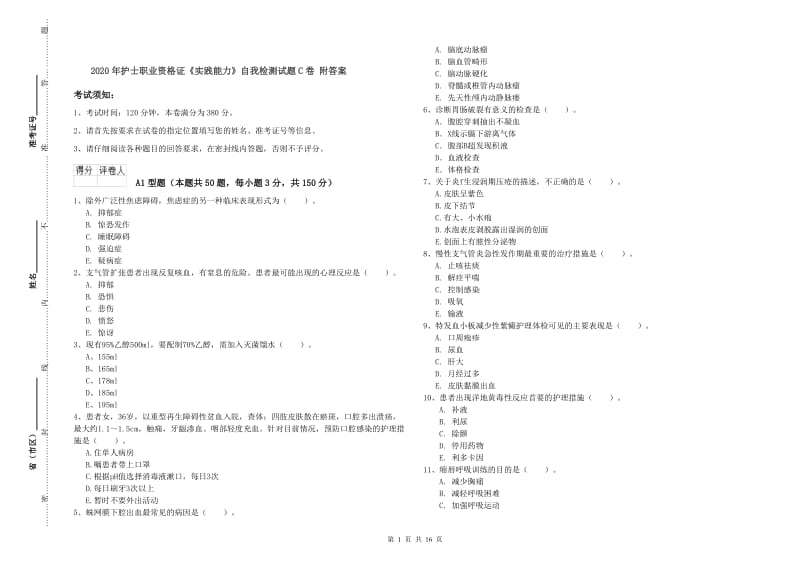 2020年护士职业资格证《实践能力》自我检测试题C卷 附答案.doc_第1页