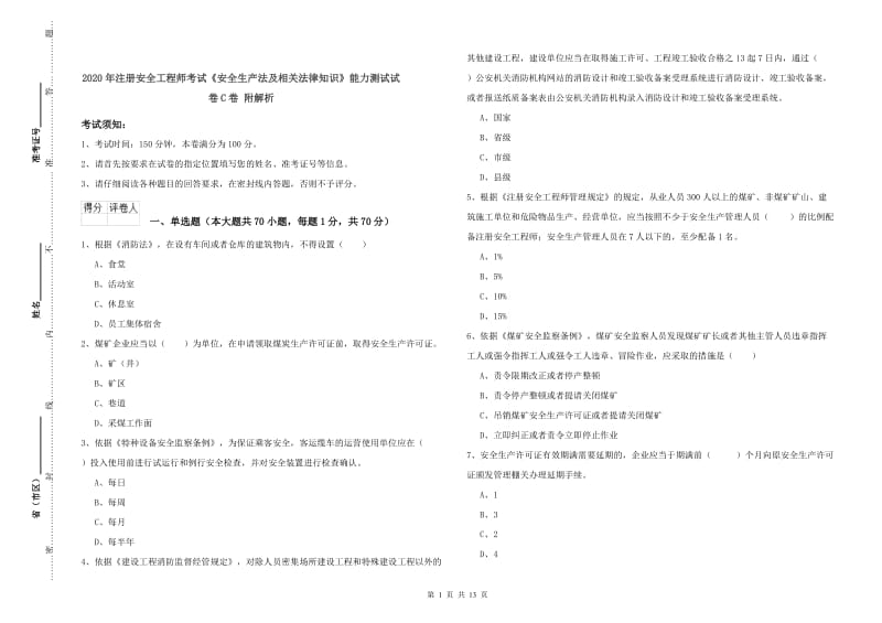 2020年注册安全工程师考试《安全生产法及相关法律知识》能力测试试卷C卷 附解析.doc_第1页