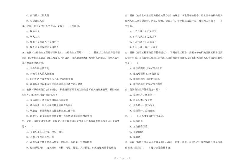 2020年注册安全工程师考试《安全生产法及相关法律知识》能力测试试卷C卷 附解析.doc_第3页