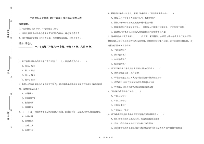 中级银行从业资格《银行管理》综合练习试卷A卷.doc_第1页