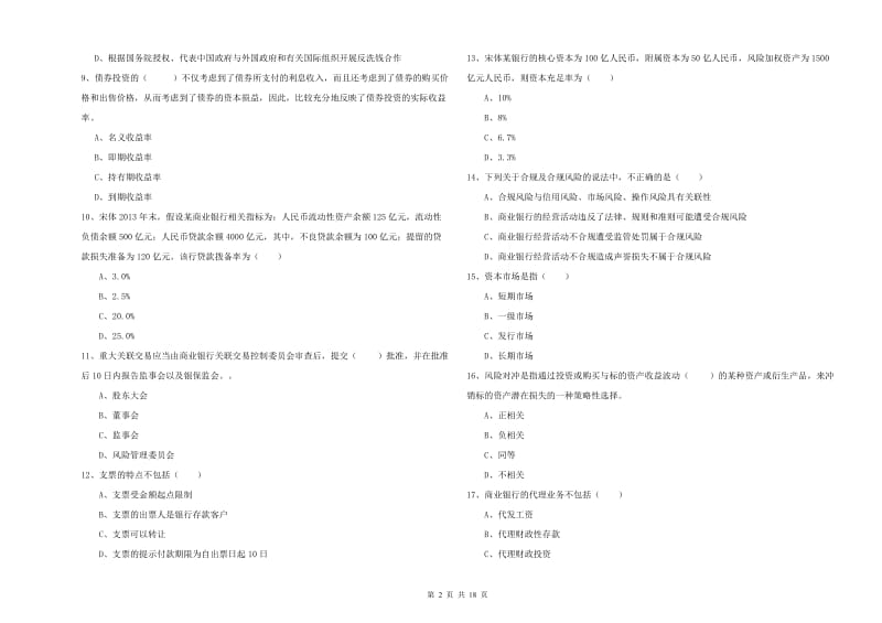 中级银行从业资格《银行管理》综合练习试卷A卷.doc_第2页