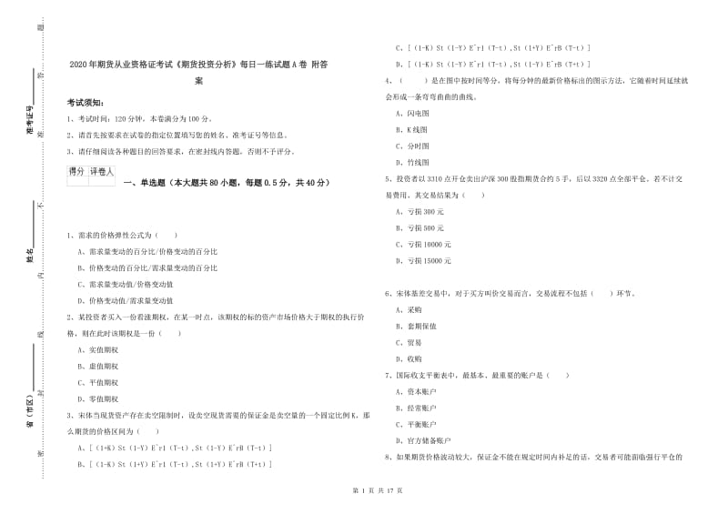 2020年期货从业资格证考试《期货投资分析》每日一练试题A卷 附答案.doc_第1页