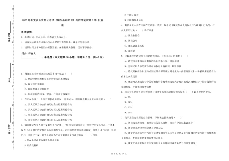 2020年期货从业资格证考试《期货基础知识》考前冲刺试题B卷 附解析.doc_第1页