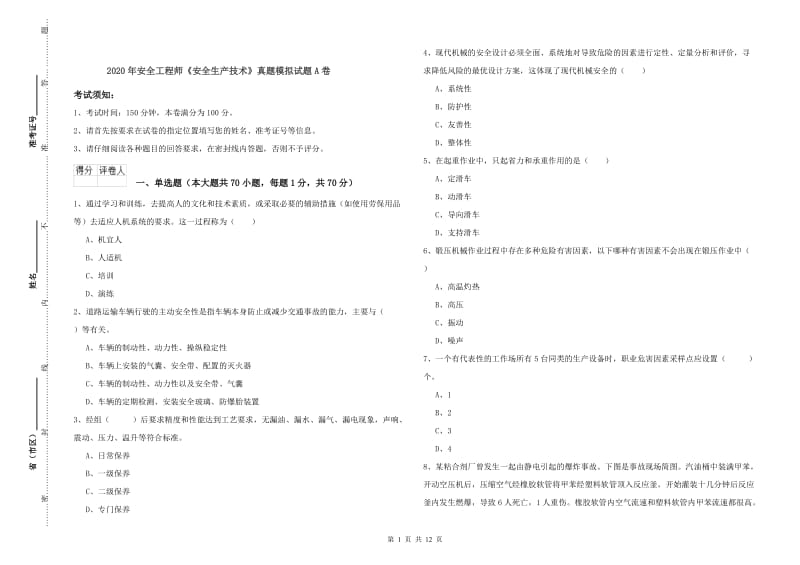 2020年安全工程师《安全生产技术》真题模拟试题A卷.doc_第1页