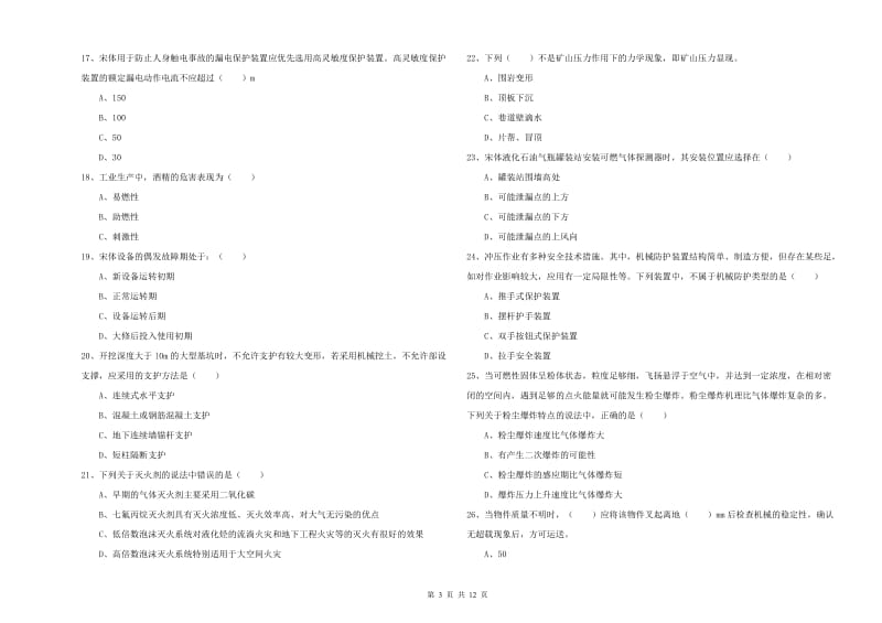 2020年安全工程师《安全生产技术》真题模拟试题A卷.doc_第3页