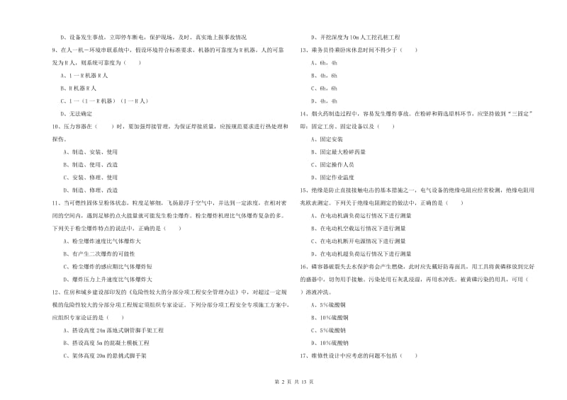 2020年注册安全工程师考试《安全生产技术》过关检测试题A卷 附答案.doc_第2页