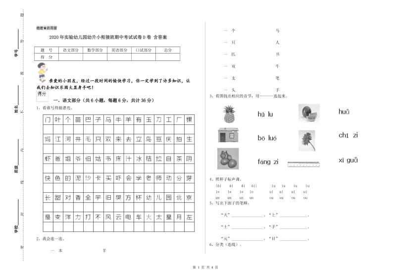 2020年实验幼儿园幼升小衔接班期中考试试卷D卷 含答案.doc_第1页