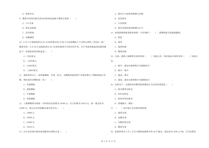 2020年期货从业资格证《期货投资分析》考前冲刺试卷D卷 附解析.doc_第2页