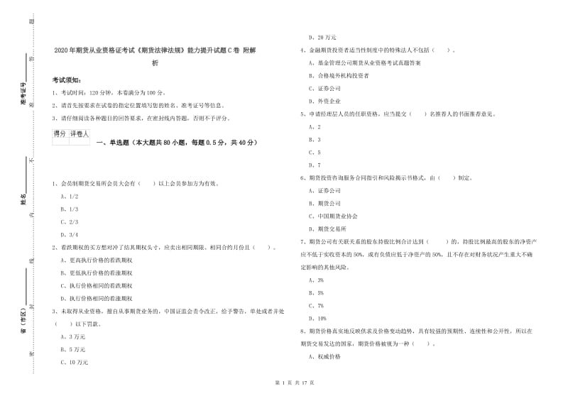 2020年期货从业资格证考试《期货法律法规》能力提升试题C卷 附解析.doc_第1页