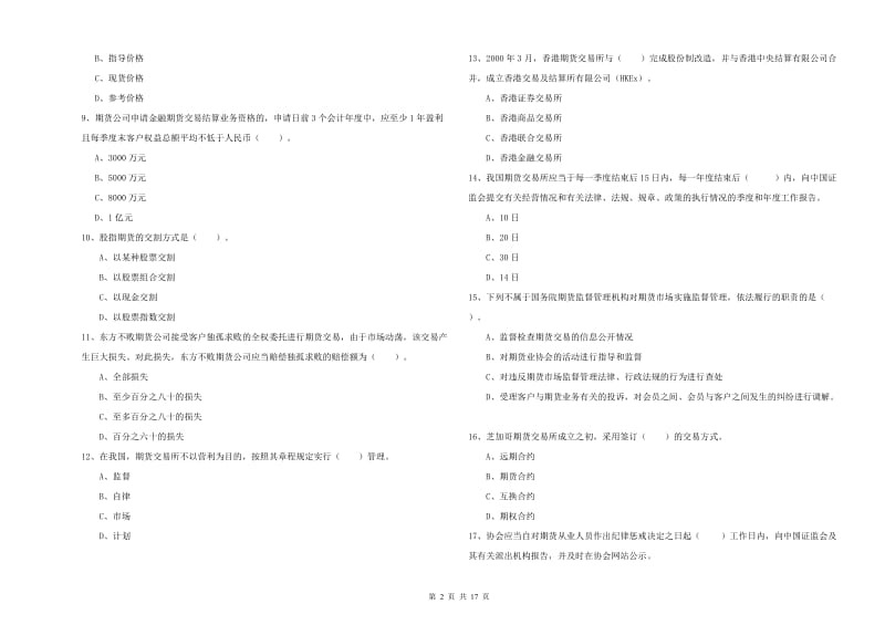 2020年期货从业资格证考试《期货法律法规》能力提升试题C卷 附解析.doc_第2页