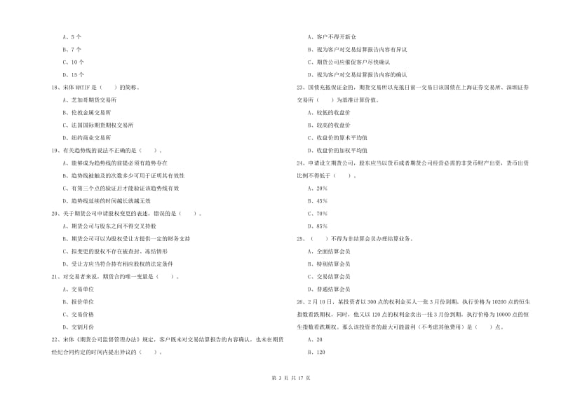 2020年期货从业资格证考试《期货法律法规》能力提升试题C卷 附解析.doc_第3页