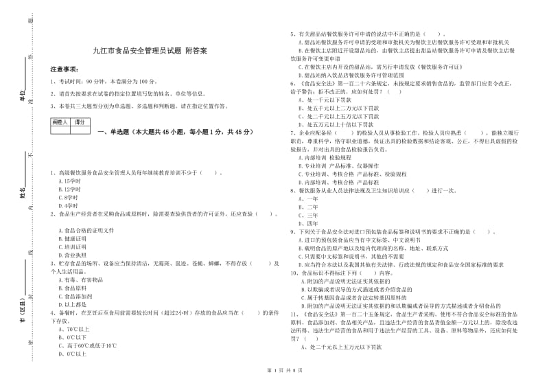 九江市食品安全管理员试题 附答案.doc_第1页