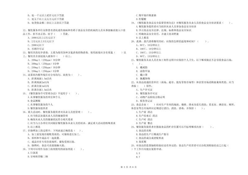 九江市食品安全管理员试题 附答案.doc_第2页