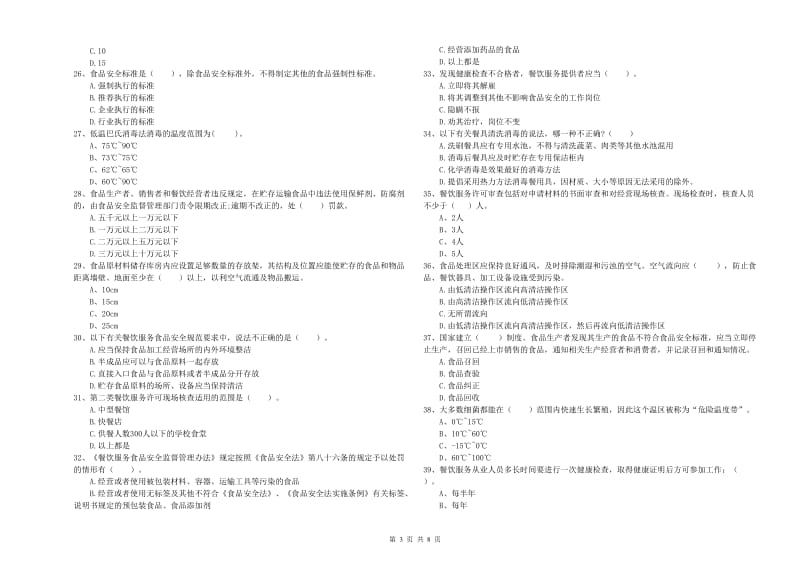 九江市食品安全管理员试题 附答案.doc_第3页