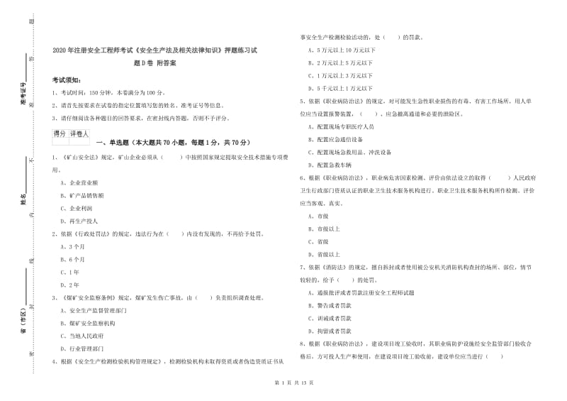 2020年注册安全工程师考试《安全生产法及相关法律知识》押题练习试题D卷 附答案.doc_第1页