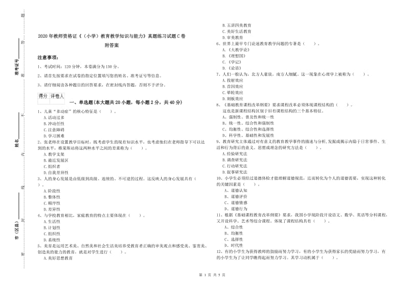 2020年教师资格证《（小学）教育教学知识与能力》真题练习试题C卷 附答案.doc_第1页