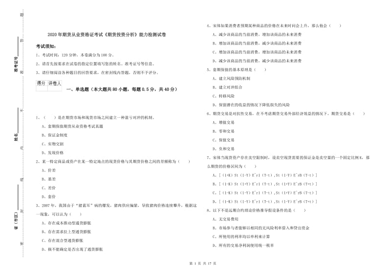 2020年期货从业资格证考试《期货投资分析》能力检测试卷.doc_第1页