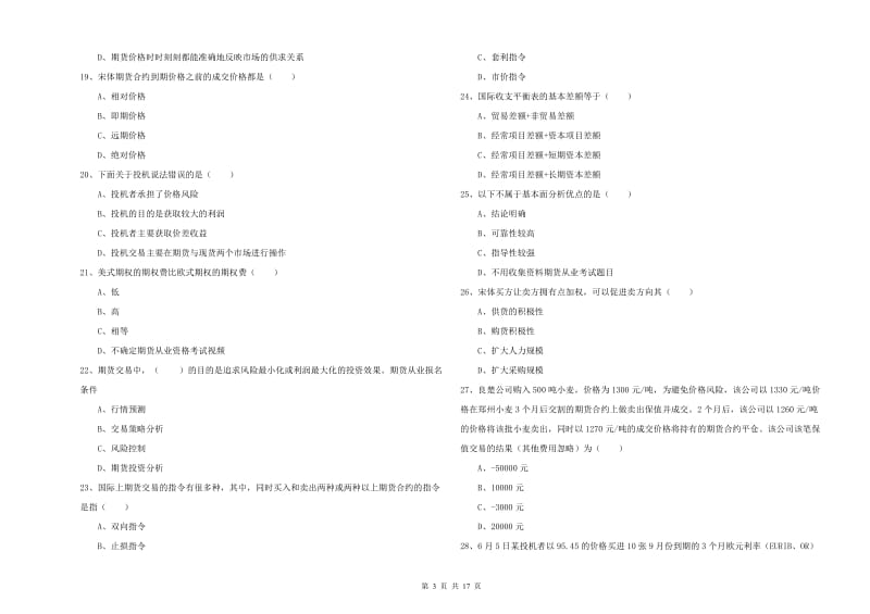 2020年期货从业资格证考试《期货投资分析》能力检测试卷.doc_第3页