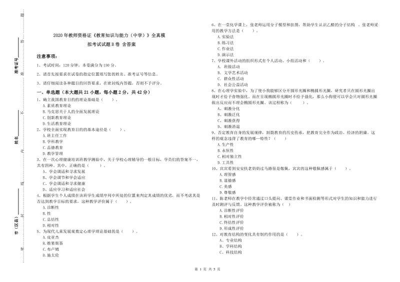 2020年教师资格证《教育知识与能力（中学）》全真模拟考试试题B卷 含答案.doc_第1页