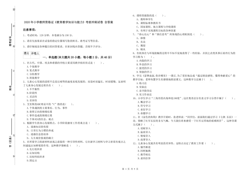 2020年小学教师资格证《教育教学知识与能力》考前冲刺试卷 含答案.doc_第1页