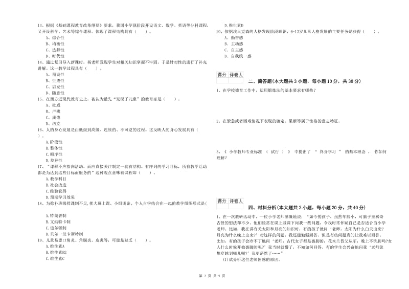 2020年小学教师资格证《教育教学知识与能力》考前冲刺试卷 含答案.doc_第2页