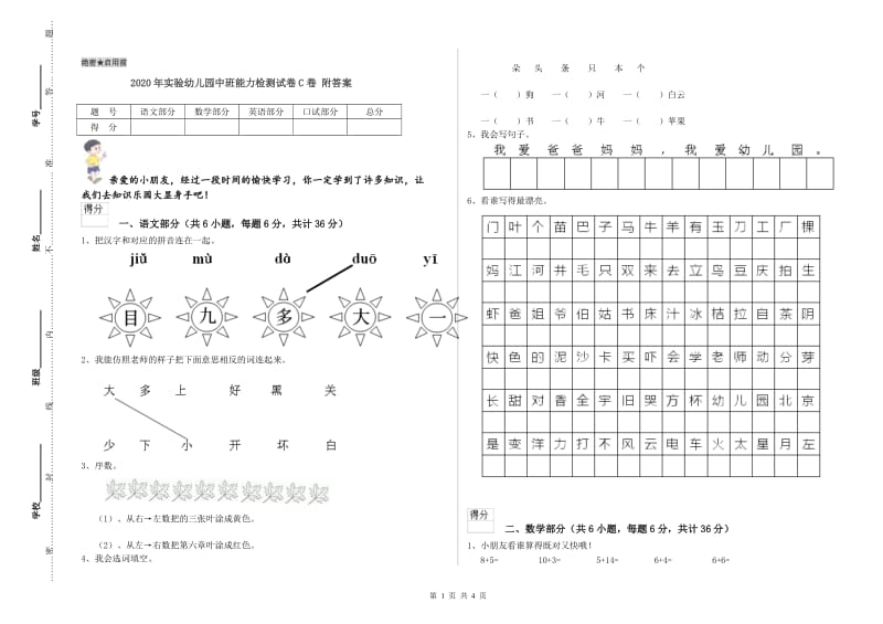 2020年实验幼儿园中班能力检测试卷C卷 附答案.doc_第1页