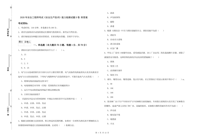 2020年安全工程师考试《安全生产技术》能力检测试题B卷 附答案.doc_第1页