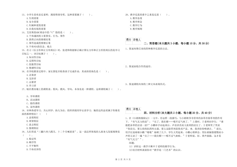 2020年教师资格证《（小学）教育教学知识与能力》能力测试试卷D卷 含答案.doc_第2页