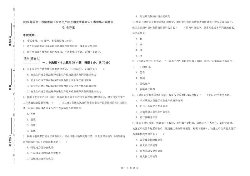 2020年安全工程师考试《安全生产法及相关法律知识》考前练习试卷B卷 含答案.doc_第1页