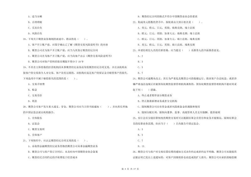 2020年期货从业资格证考试《期货法律法规》模拟考试试题C卷 附答案.doc_第3页