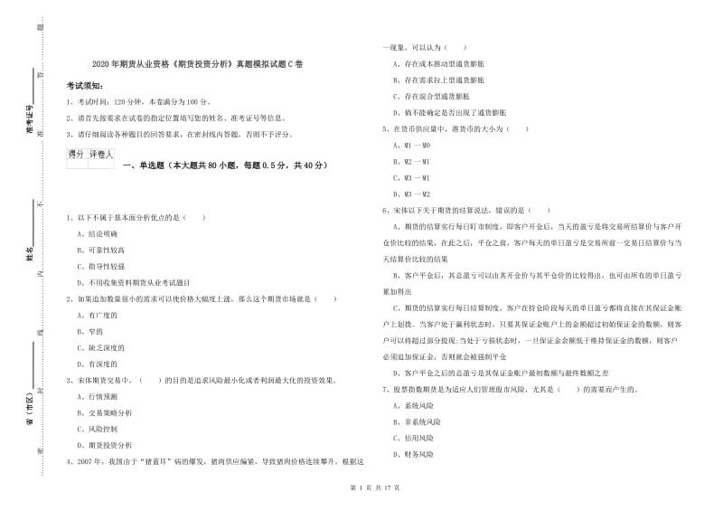 2020年期货从业资格《期货投资分析》真题模拟试题C卷.doc_第1页