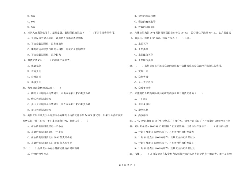 2020年期货从业资格《期货投资分析》真题模拟试题C卷.doc_第3页