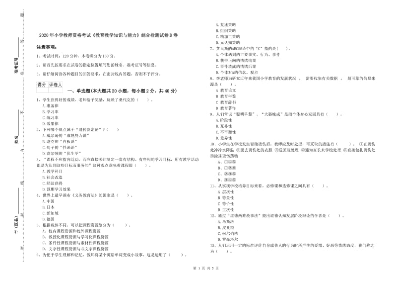 2020年小学教师资格考试《教育教学知识与能力》综合检测试卷D卷.doc_第1页