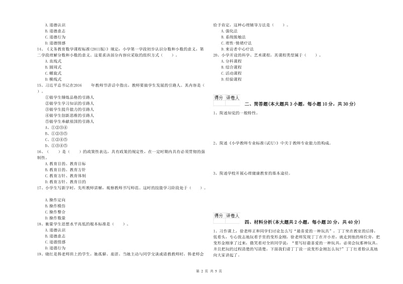 2020年小学教师资格考试《教育教学知识与能力》综合检测试卷D卷.doc_第2页