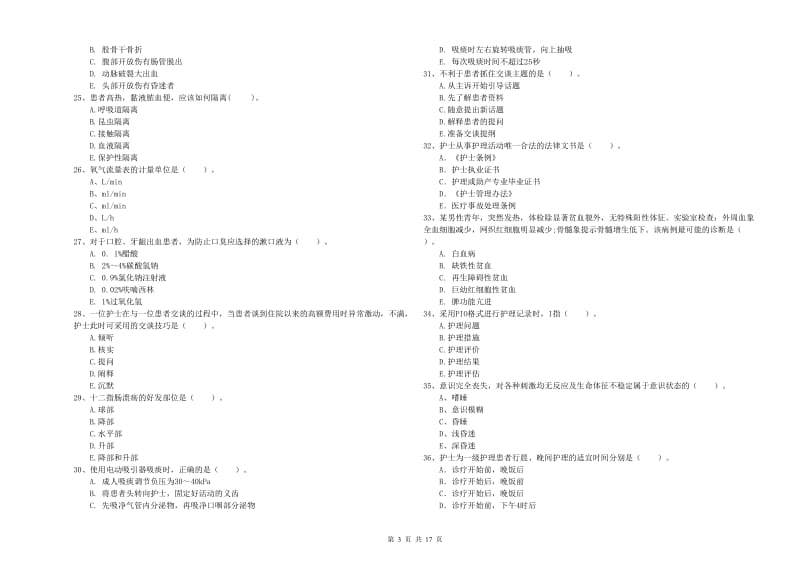 2020年护士职业资格《专业实务》提升训练试卷A卷 附答案.doc_第3页