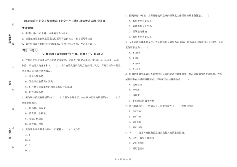 2020年注册安全工程师考试《安全生产技术》模拟考试试题 含答案.doc_第1页