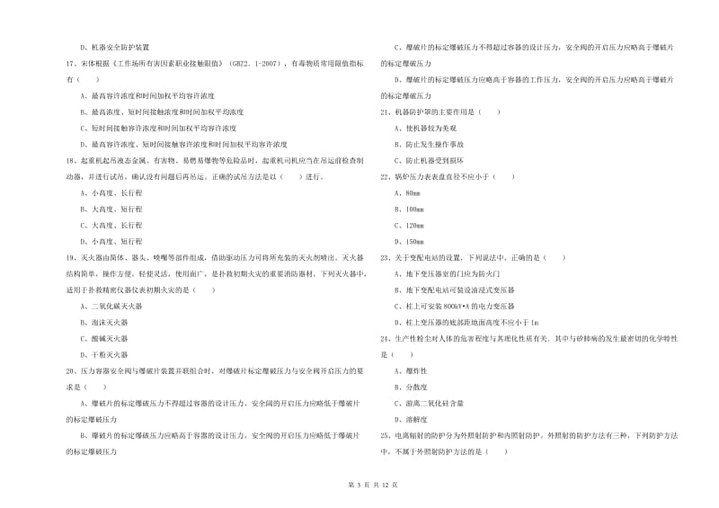 2020年注册安全工程师考试《安全生产技术》模拟考试试题 含答案.doc_第3页