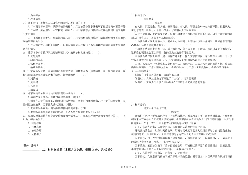 2020年小学教师资格证考试《综合素质》能力测试试卷C卷 附答案.doc_第3页