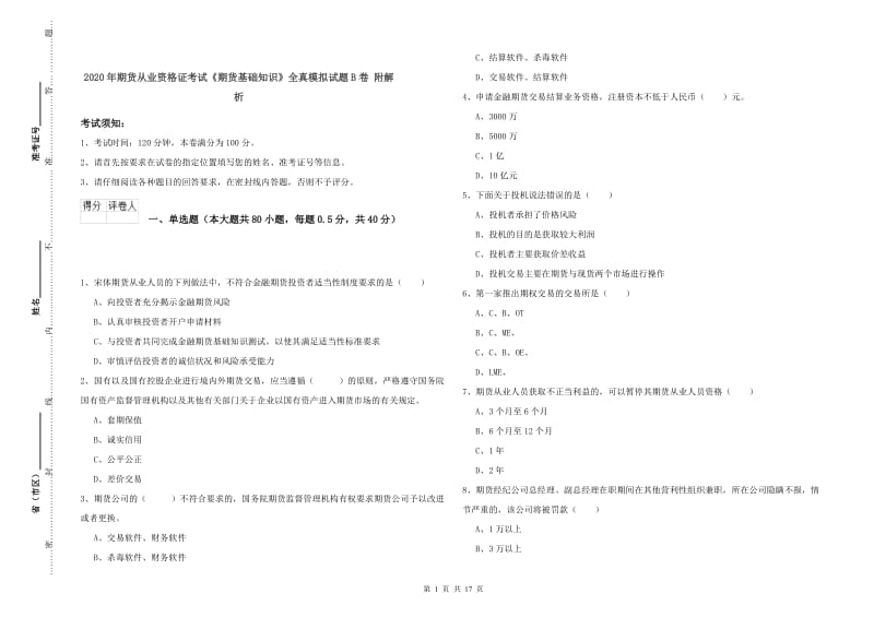 2020年期货从业资格证考试《期货基础知识》全真模拟试题B卷 附解析.doc_第1页