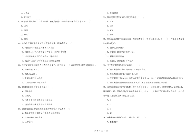 2020年期货从业资格证考试《期货基础知识》全真模拟试题B卷 附解析.doc_第2页