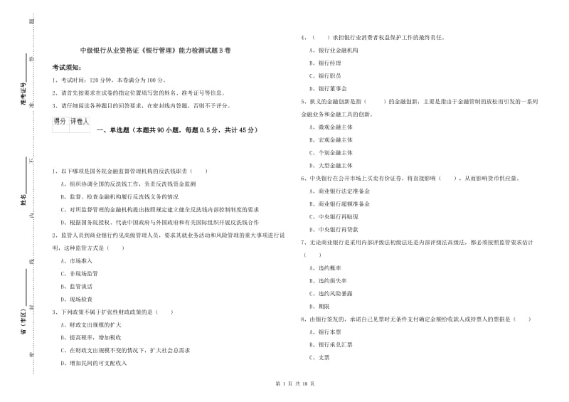 中级银行从业资格证《银行管理》能力检测试题B卷.doc_第1页