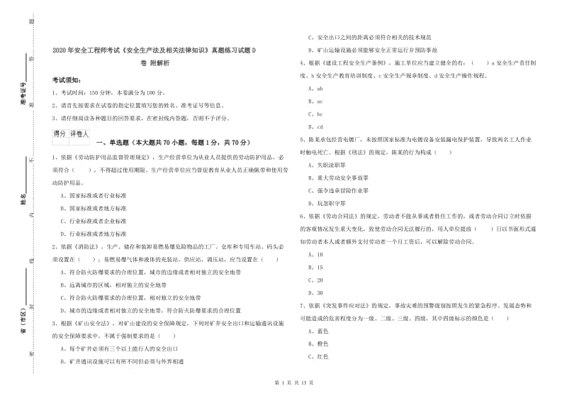 2020年安全工程师考试《安全生产法及相关法律知识》真题练习试题D卷 附解析.doc_第1页