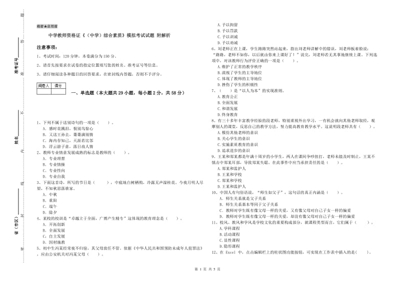 中学教师资格证《（中学）综合素质》模拟考试试题 附解析.doc_第1页