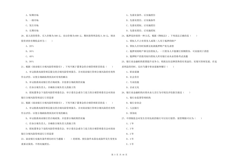 中级银行从业资格《银行管理》每周一练试卷C卷.doc_第3页