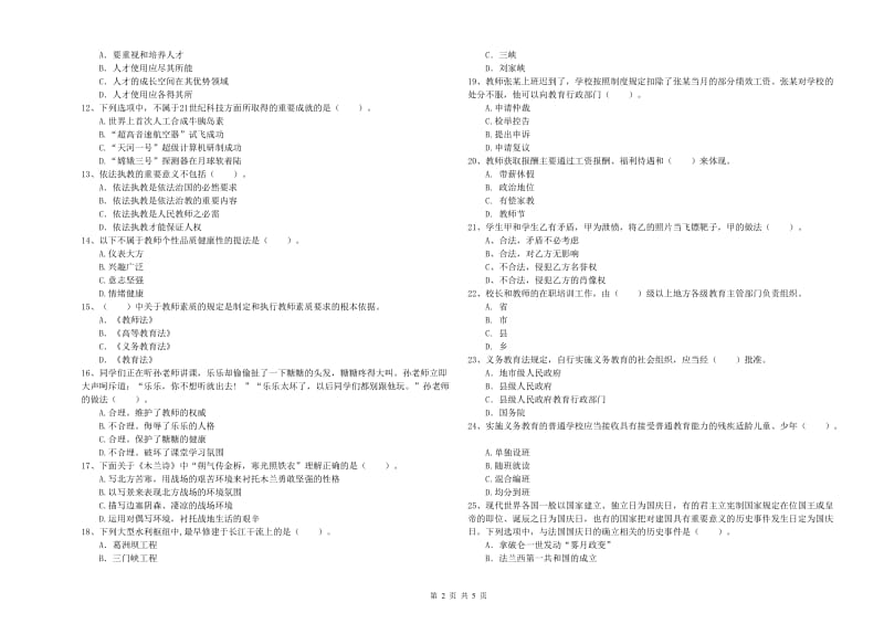 2020年小学教师资格证考试《综合素质》真题模拟试题A卷 含答案.doc_第2页