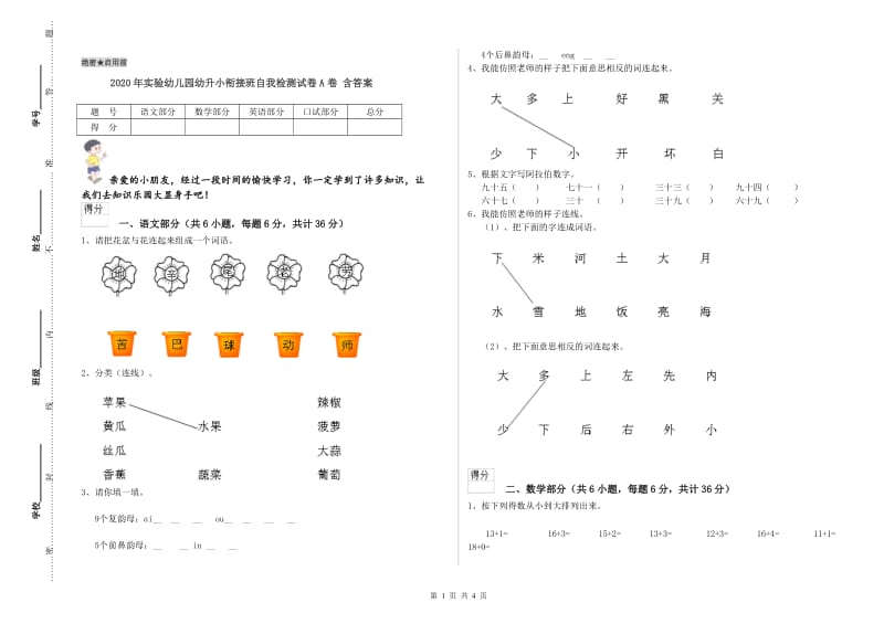 2020年实验幼儿园幼升小衔接班自我检测试卷A卷 含答案.doc_第1页