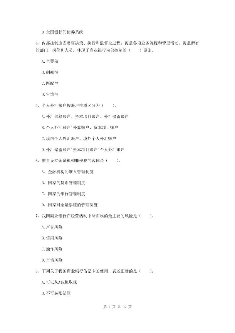 中级银行从业资格证《银行业法律法规与综合能力》考前练习试卷C卷 附解析.doc_第2页